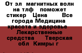От эл. магнитных волн на тлф – поможет стикер › Цена ­ 1 - Все города Медицина, красота и здоровье » Лекарственные средства   . Тверская обл.,Кимры г.